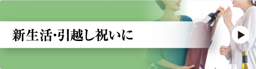 新生活・引越し祝いに