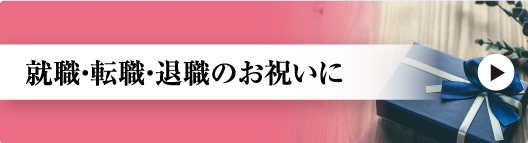就職・転職・退職のお祝いに