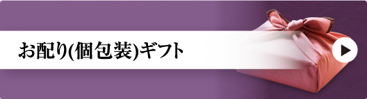お配り（個包装）ギフト