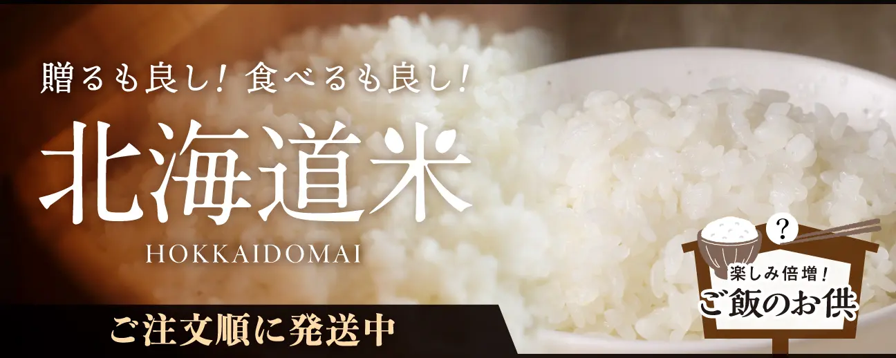 北海道の美味しいお米と絶品お供