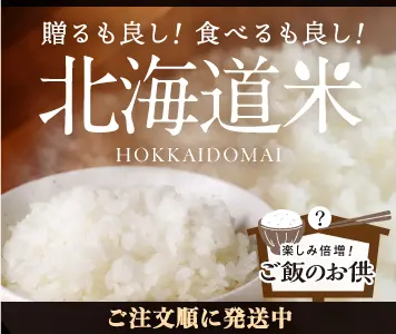 北海道の美味しいお米と絶品お供