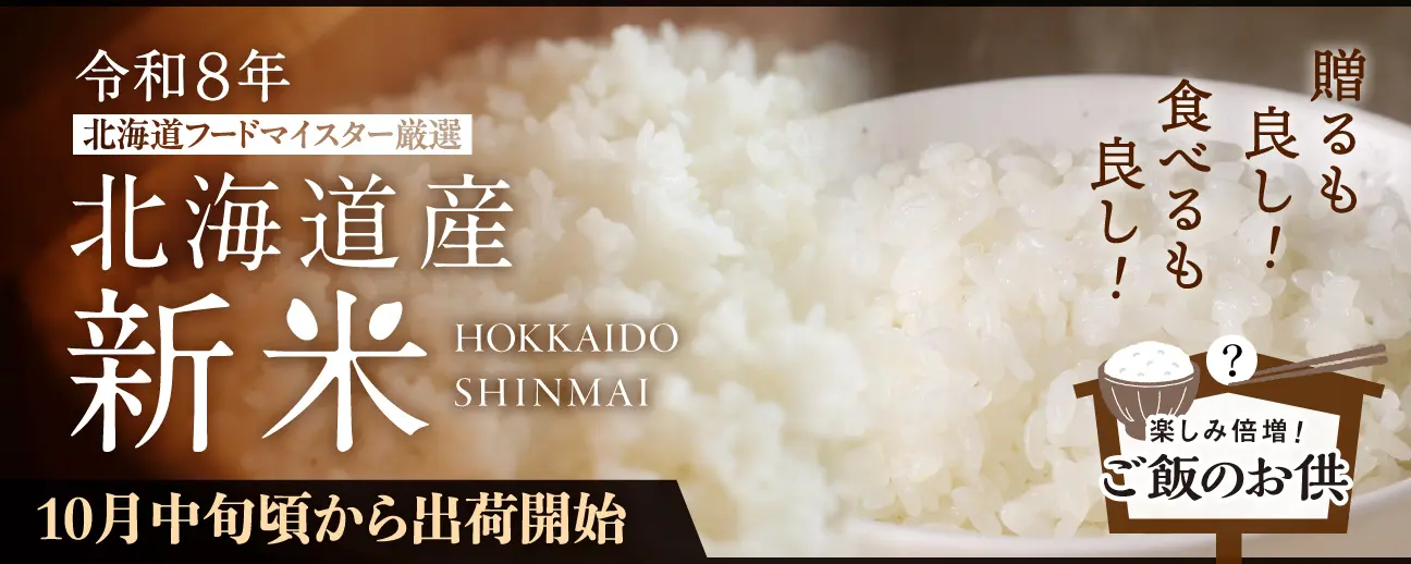 北海道の美味しいお米と絶品お供