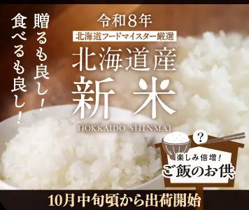 北海道の美味しいお米と絶品お供