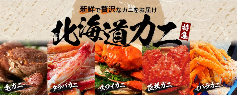 北海道の蟹特集