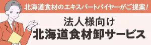法人様向け卸サービス