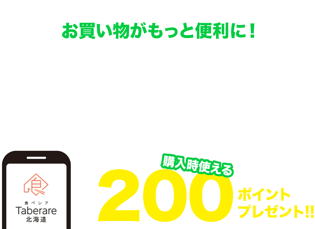 LINE友達登録&アカウント連携で200ポイントプレゼント