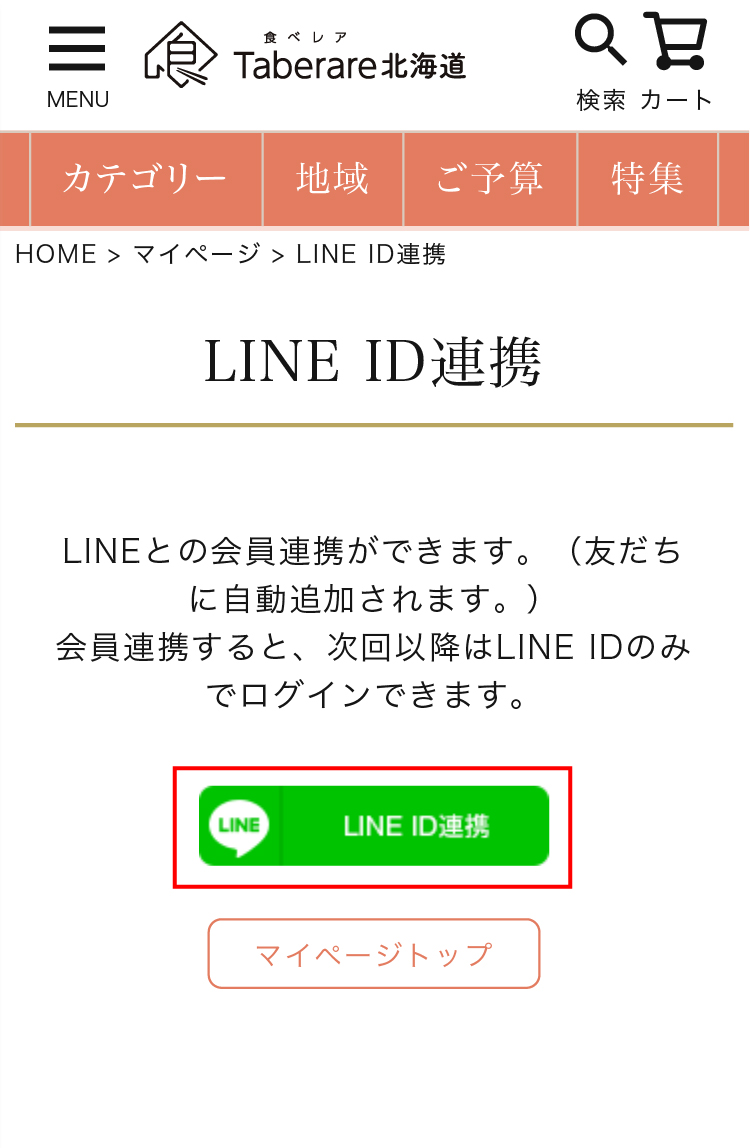 LINE ID連携説明ページのスクリーンショット
