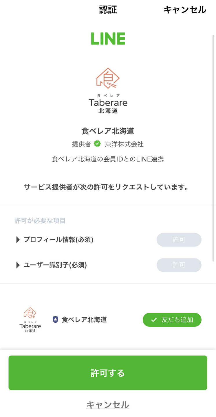 LINE認証許可画面のスクリーンショット
