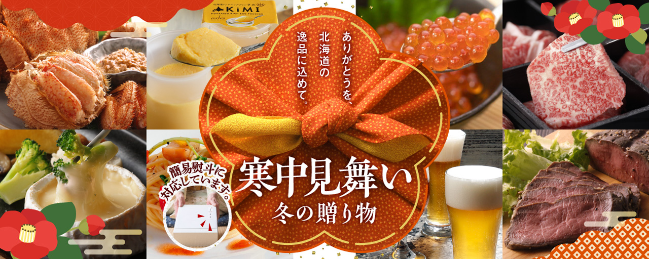 寒中見舞い&冬ギフト