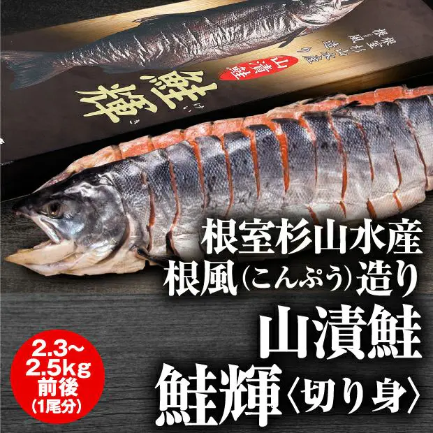 山漬鮭 鮭輝