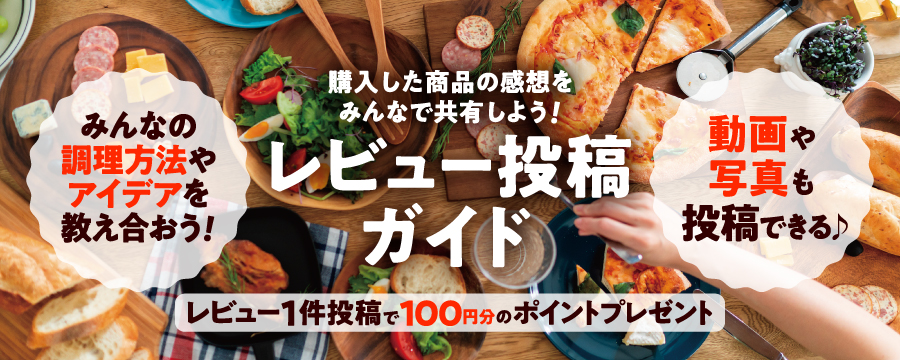 購入した商品の感想をみんなで共有しよう！レビュー投稿ガイド