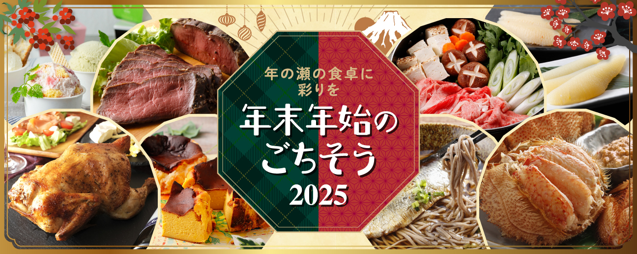 年末年始ごちそう特集