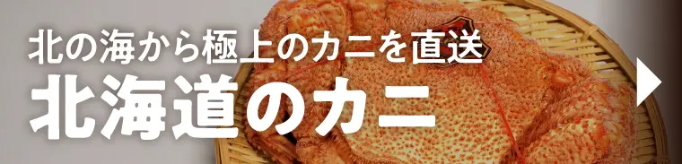 北海道のカニ