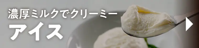 アイス