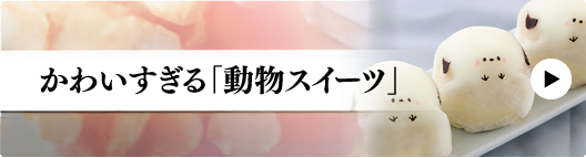 かわいすぎる「動物スイーツ」