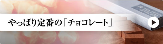 やっぱり定番の「チョコレート」