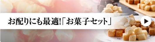 お配りにも最適！「お菓子セット」