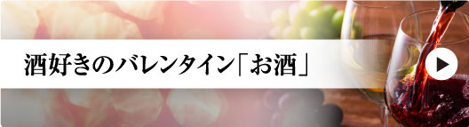 酒好きのバレンタイン「お酒」