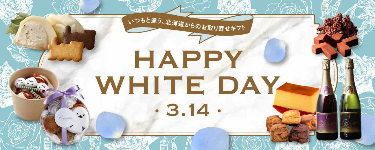 いつもと違う、北海道からのお取り寄せギフト happy white day 2026