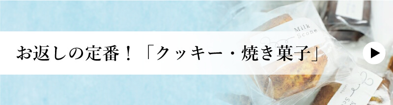 お返しの定番！「クッキー・焼き菓子」