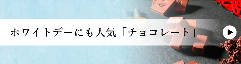 ホワイトデーにも人気「チョコレート」