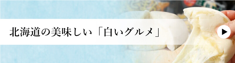 北海道の美味しい「白いグルメ」