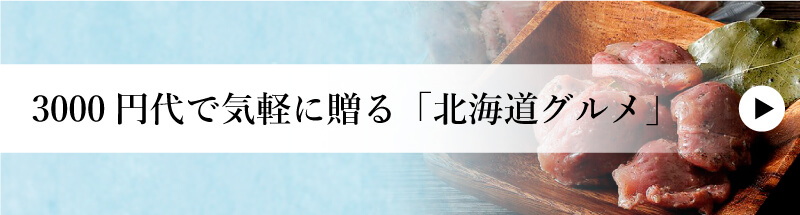 3000円代で気軽に贈る「北海道グルメ」