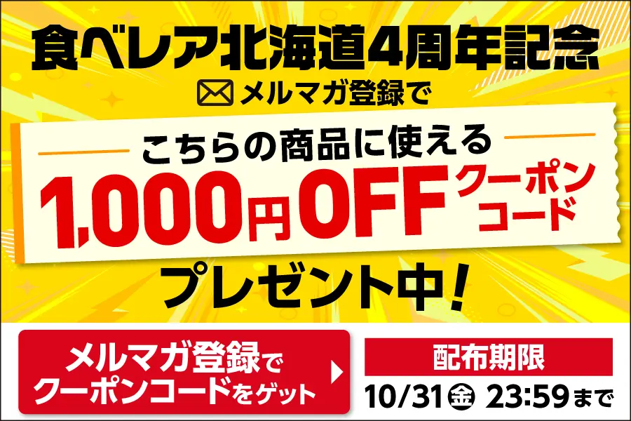 食べレア北海道4周年記念！メルマガ登録でこのページの商品に使える1000円引きクーポンプレゼント中！