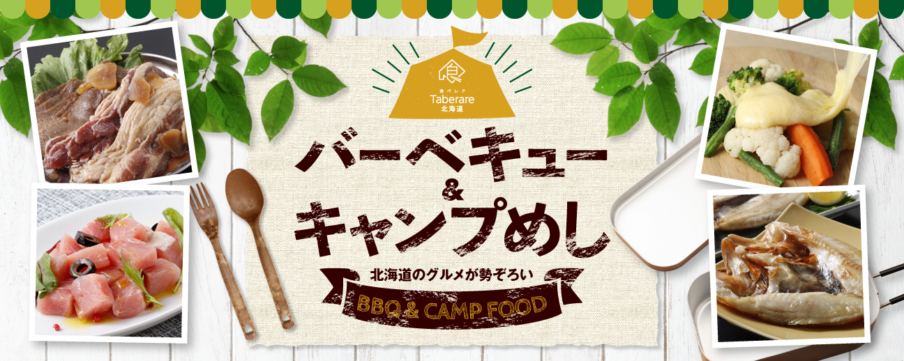 バーベキュー&キャンプめし特集