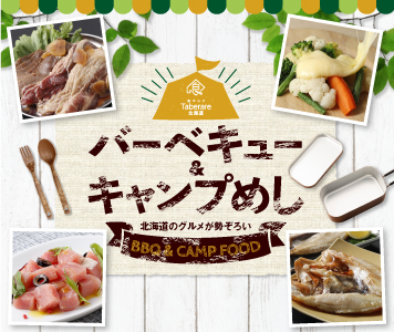 バーベキュー&キャンプめし特集