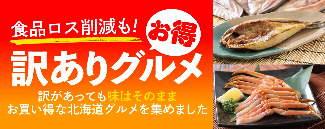 訳ありグルメ