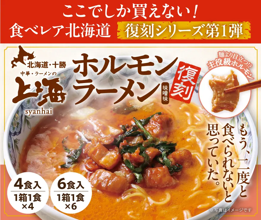 上海ホルモンラーメン