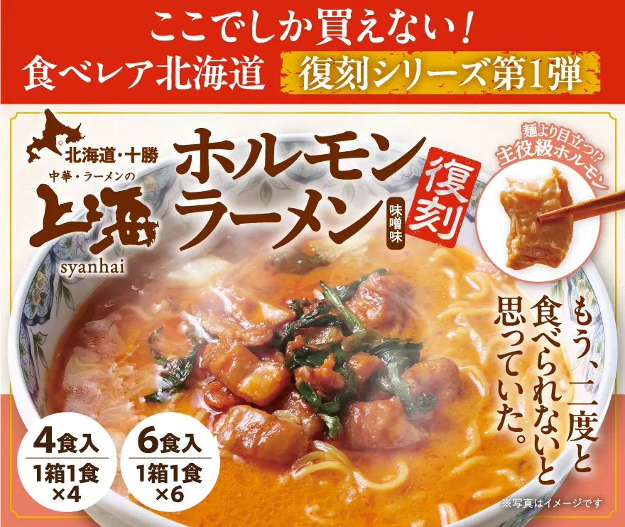上海ホルモンラーメン