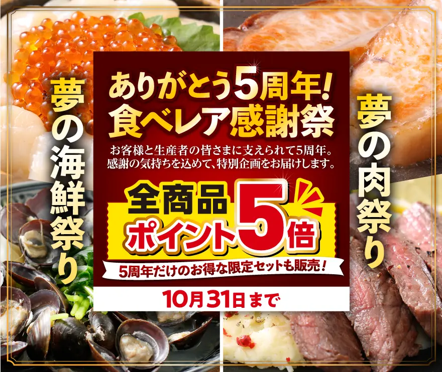 食べレア北海道5周年企画