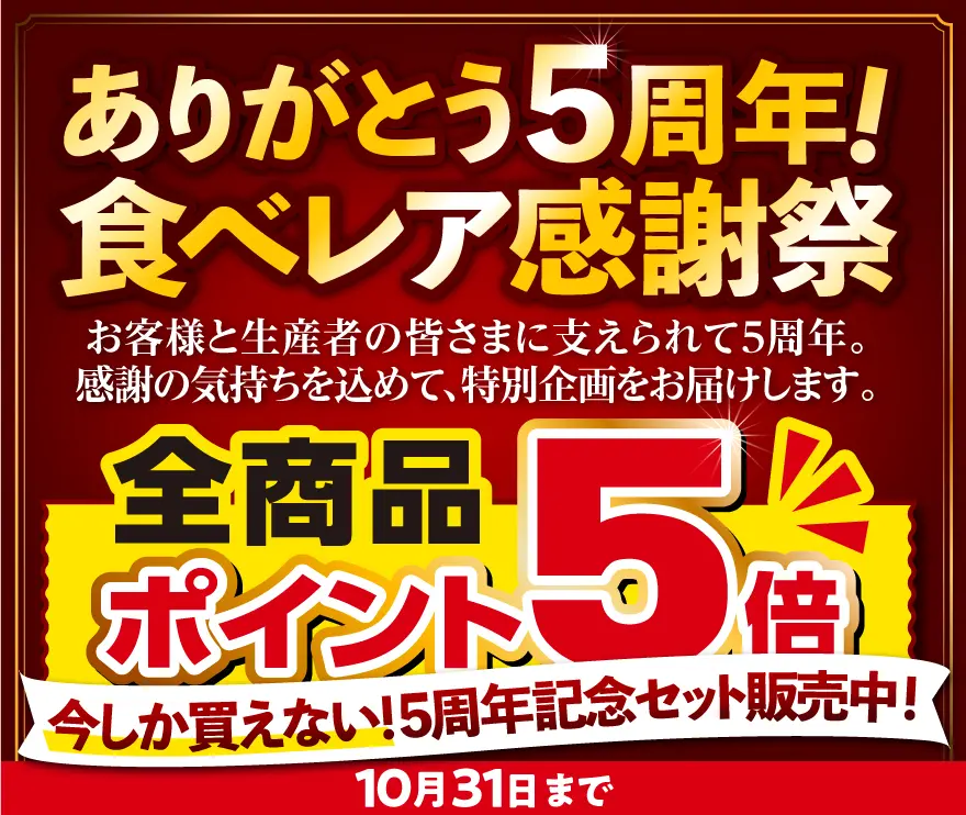 食べレア北海道5周年企画