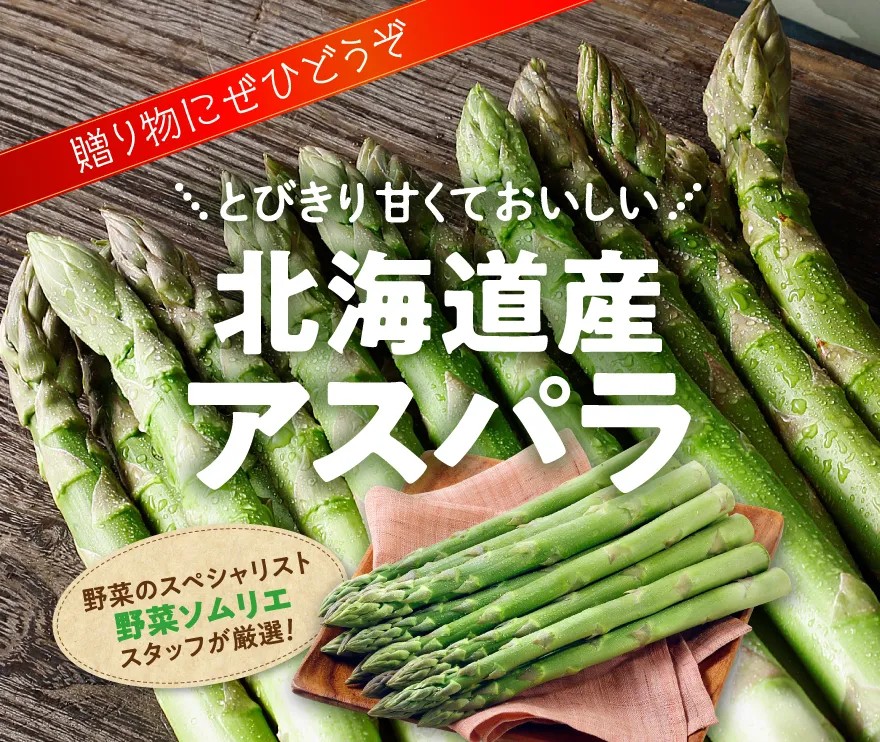 アスパラ特集