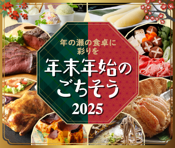 年末年始ごちそう特集