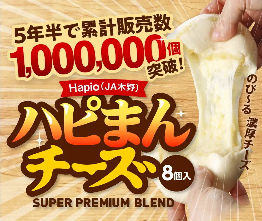 ハピオ　ハピまんチーズ8個