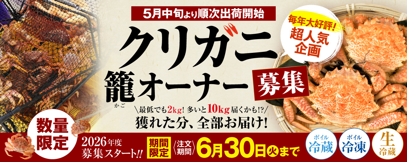 クリガニ特集