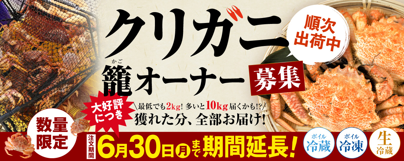クリガニ特集