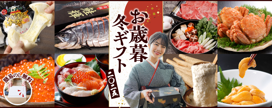 お歳暮・冬ギフト特集