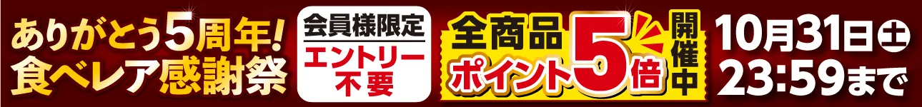 食べレア北海道5周年感謝祭 全商品ポイント5倍キャンペーン開催中 10月31日まで