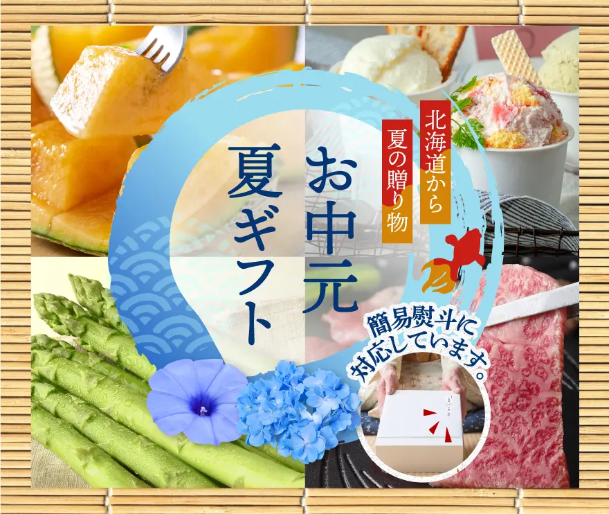 お中元・夏特集