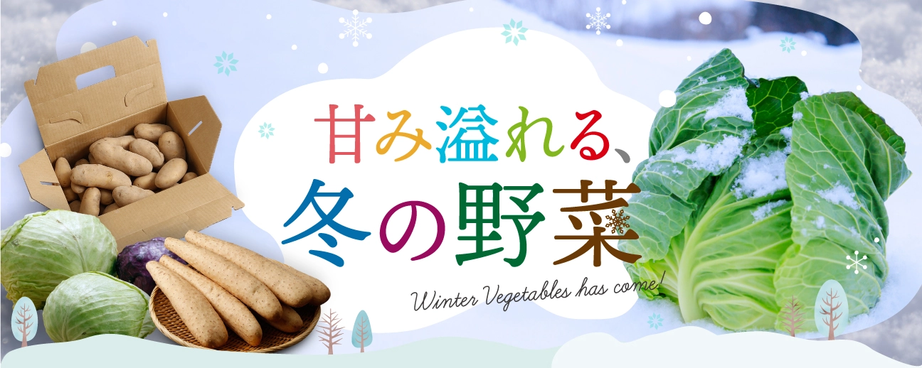 冬野菜特集