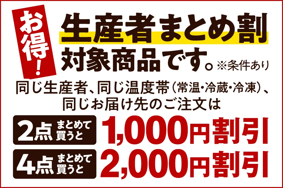生産者まとめ割対象商品です。同じ生産者、同じ温度帯、同じお届け先のご注文は2点以上の購入で千円割引き