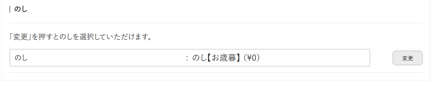 のし設定画面のスクリーンショット