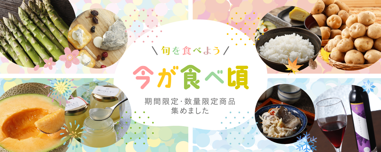 期間限定商品特集