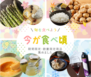 期間限定商品特集