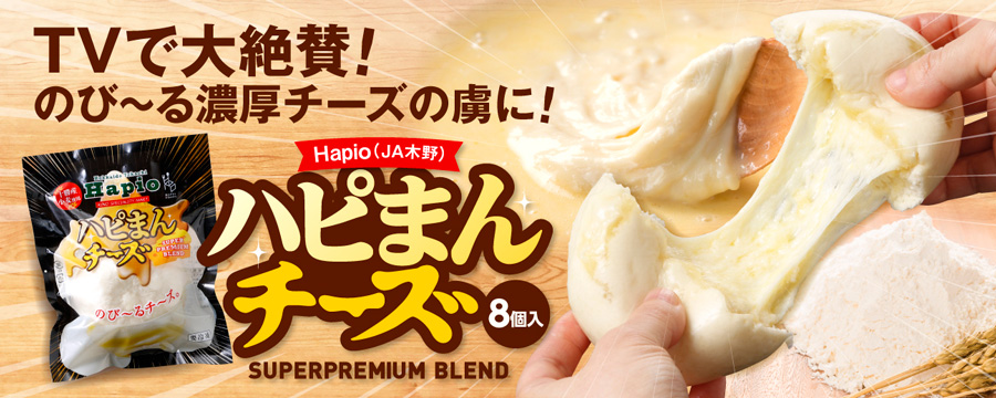 ハピまんチーズ
