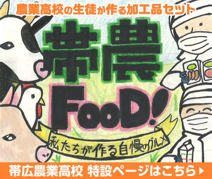 帯農FOOD 帯広農業高校特設ページ